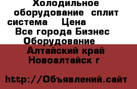 Холодильное оборудование (сплит-система) › Цена ­ 80 000 - Все города Бизнес » Оборудование   . Алтайский край,Новоалтайск г.